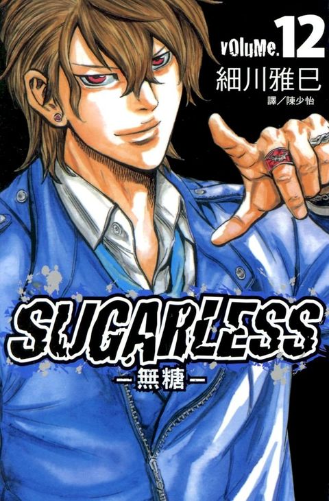 SUGARLESS-無糖 (12)(Kobo/電子書)