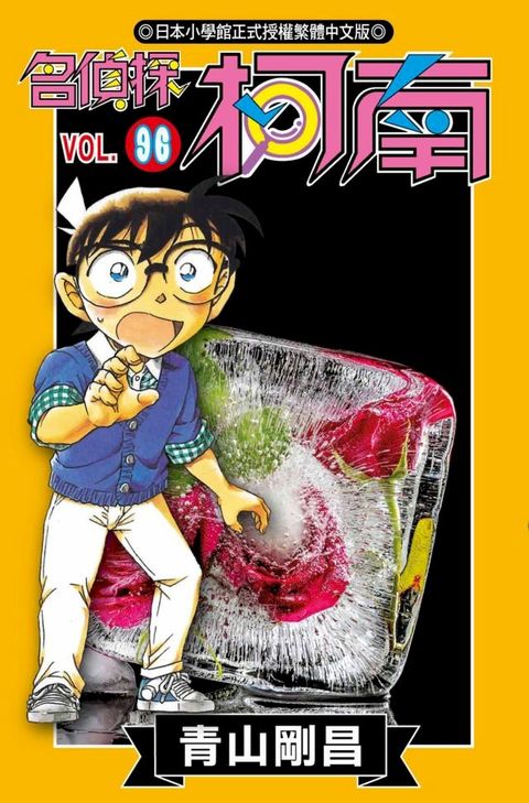 名偵探柯南(96)(Kobo/電子書)