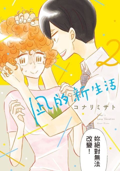 凪的新生活 (2)(Kobo/電子書)