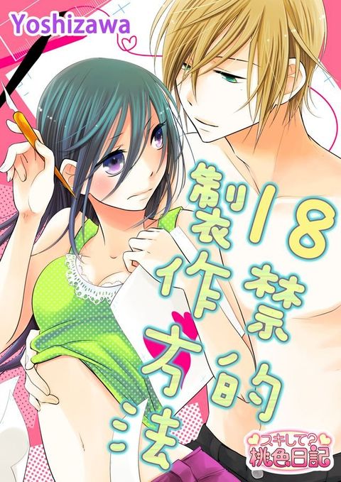 18禁的製作方法(第5話)(Kobo/電子書)