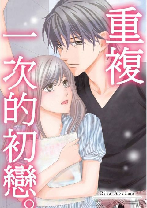 重複一次的初戀。(第6話)完(Kobo/電子書)