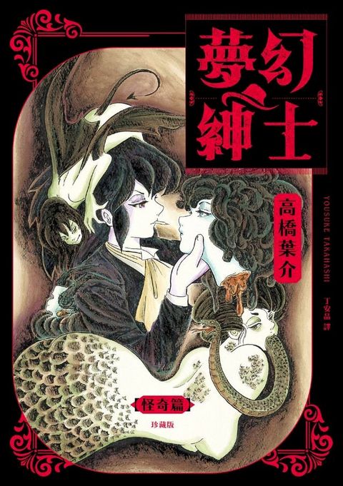 夢幻紳士【怪奇篇】珍藏版(Kobo/電子書)