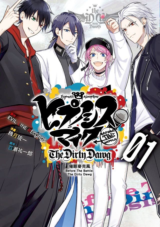  催眠麥克風-Before The Battle- The Dirty Dawg (1)(Kobo/電子書)