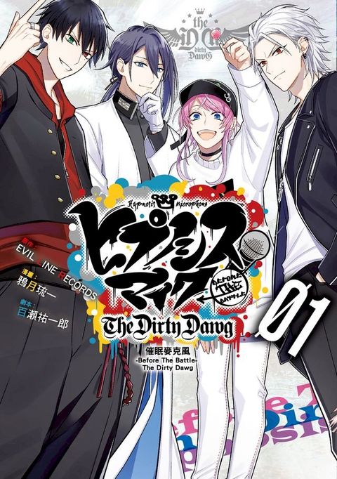 催眠麥克風-Before The Battle- The Dirty Dawg (1)(Kobo/電子書)