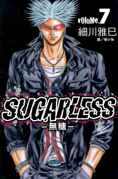 SUGARLESS-無糖 (7)(Kobo/電子書)