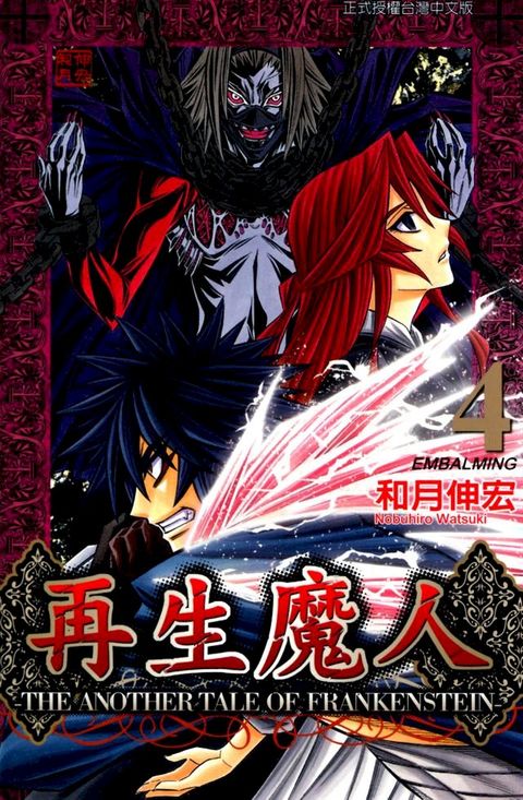 再生魔人 (4)(Kobo/電子書)