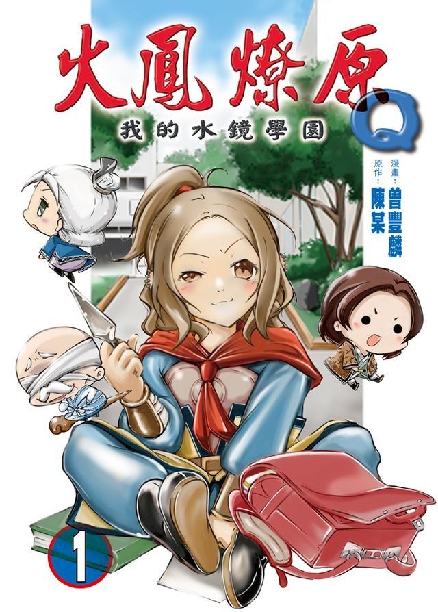  火鳳燎原Q我的水鏡學園 (1)(Kobo/電子書)