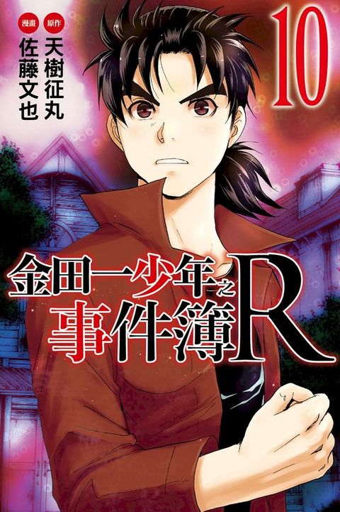 金田一少年之事件簿R (10)(Kobo/電子書)