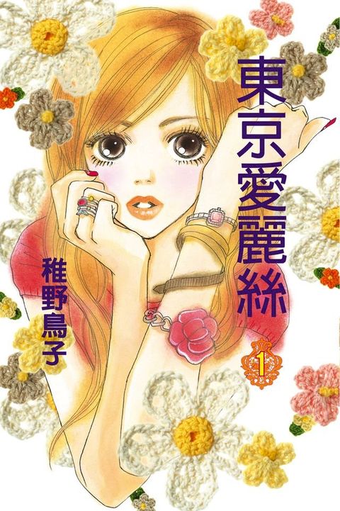 東京愛麗絲 (1)(Kobo/電子書)