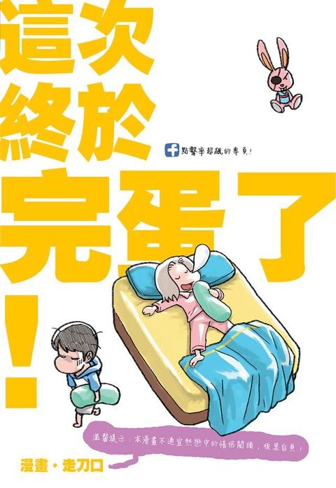 塗鴉日記14：這次終於完蛋了！(Kobo/電子書)