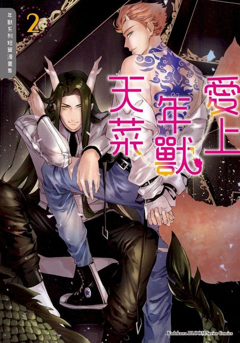 愛上年獸天菜∼年獸系列短篇漫畫集∼ (2)(Kobo/電子書)