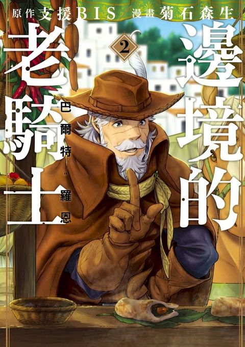 邊境的老騎士 巴爾特•羅恩 (2)