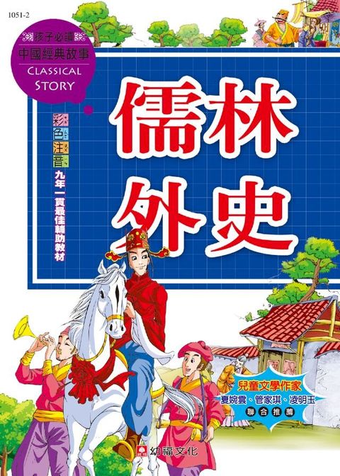 中國經典故事-儒林外史(Kobo/電子書)