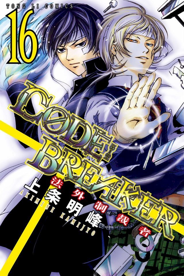  CØDE:BREAKER法外制裁者 (16)(Kobo/電子書)