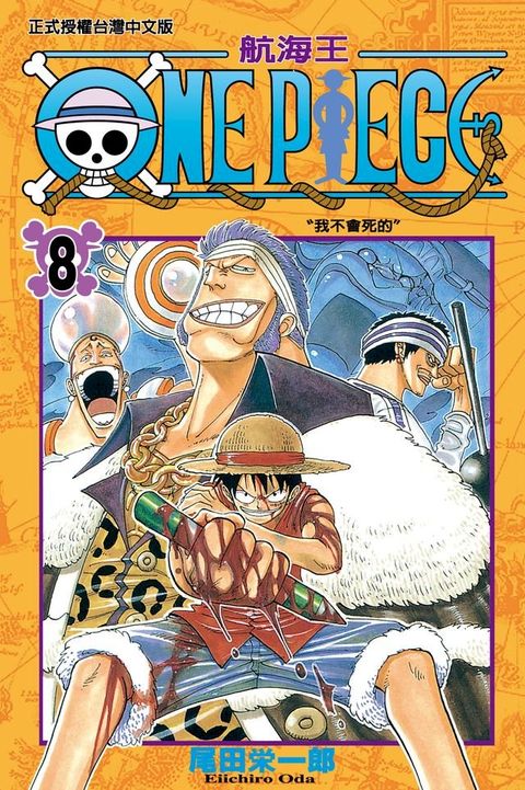 ONE PIECE∼航海王∼ (8)(Kobo/電子書)