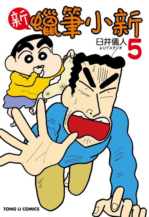 新蠟筆小新 (5)(Kobo/電子書)