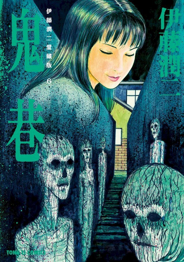  伊藤潤二愛藏版6鬼巷(Kobo/電子書)