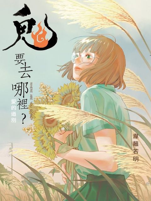 鬼要去哪裡？：愛的道別(Kobo/電子書)