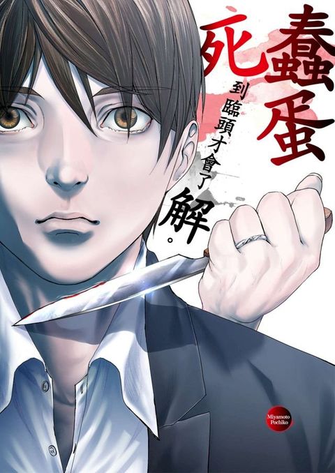 蠢蛋死到臨頭才會了解｡(第4話)(Kobo/電子書)