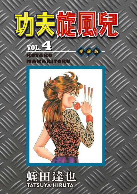 功夫旋風兒 愛藏版 (4)(Kobo/電子書)