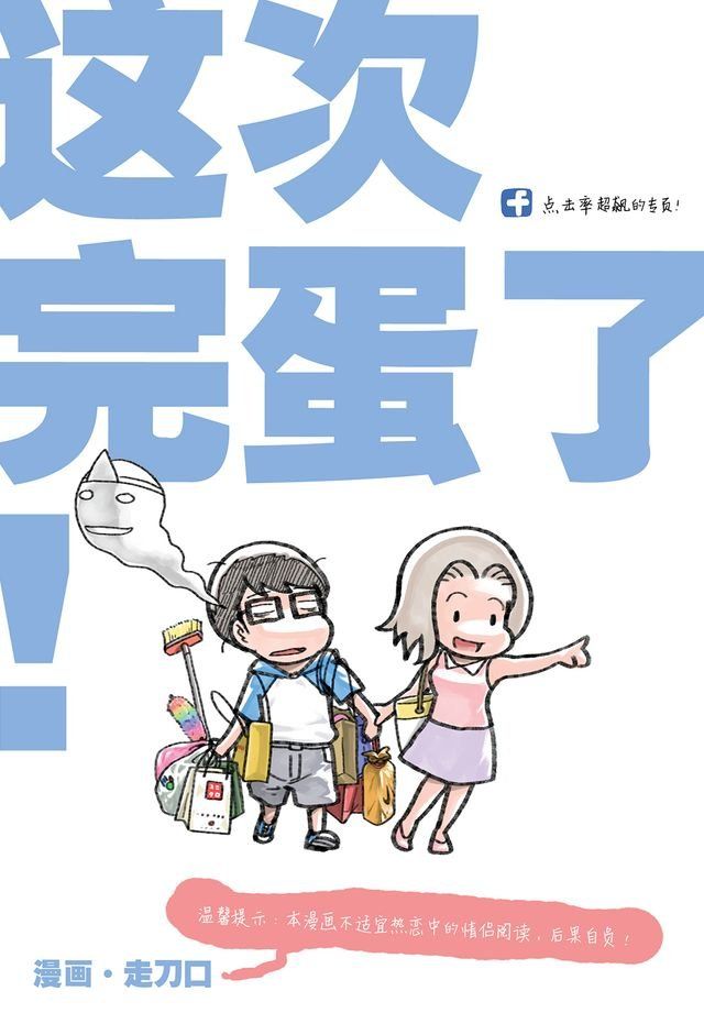  涂鸦日记12：这次完蛋了！（简体版）(Kobo/電子書)