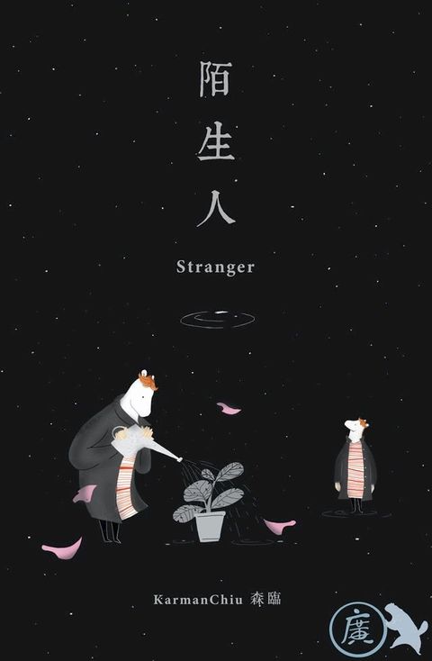 陌生人 Stranger (廣東話版)(Kobo/電子書)