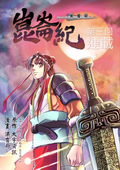 軒轅劍崑崙紀 (第3回)(Kobo/電子書)