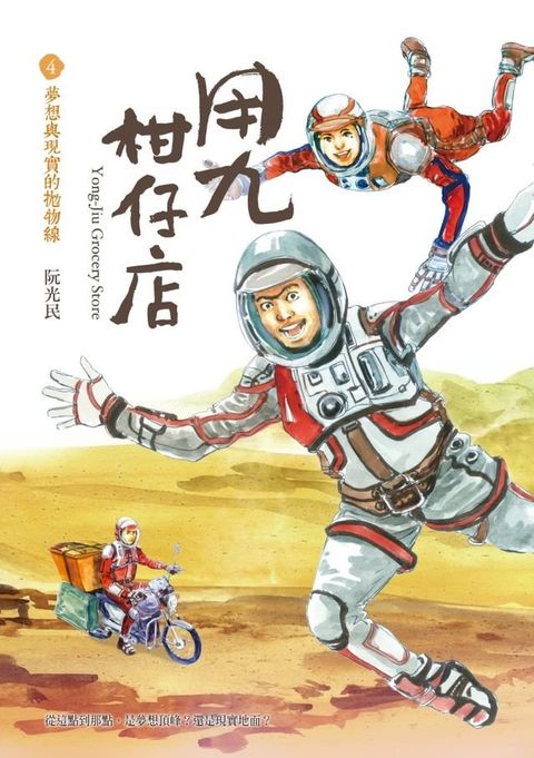 用九柑仔店4：夢想與現實的拋物線(Kobo/電子書)