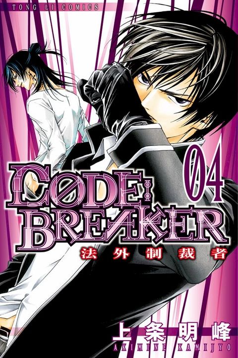 CØDE:BREAKER法外制裁者 (4)