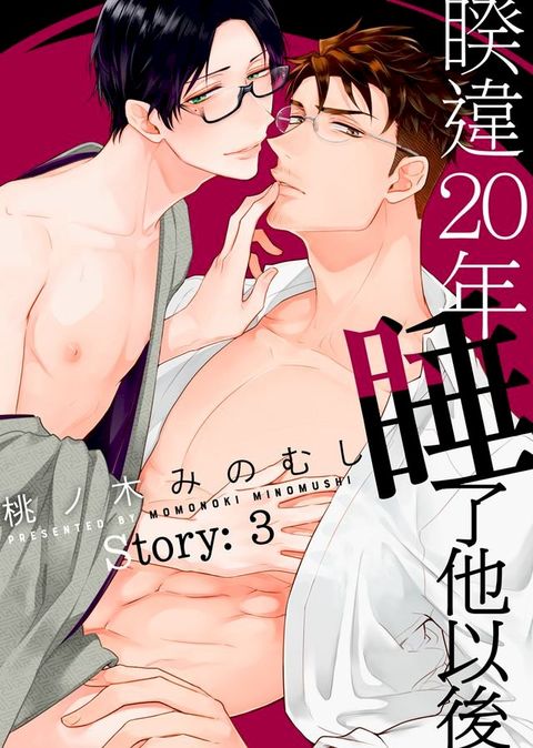 睽違20年睡了他以後 Story:3(Kobo/電子書)