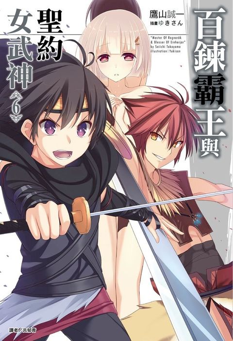 百鍊霸王與聖約女武神(6)(Kobo/電子書)