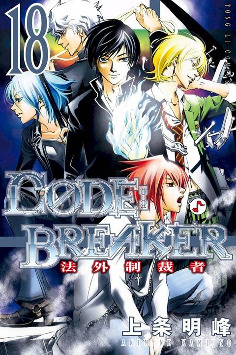 CØDE:BREAKER法外制裁者 (18)