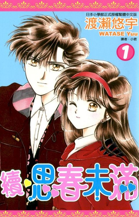 續.思春未滿(01)