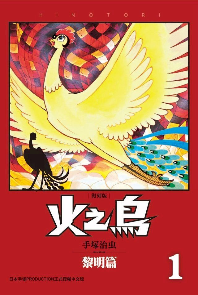  火之鳥 復刻版 1(Kobo/電子書)