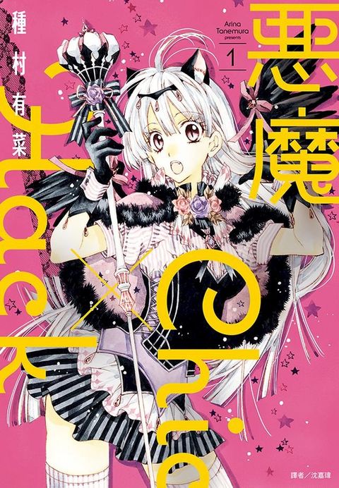 惡魔Chic×Hack(01)(Kobo/電子書)