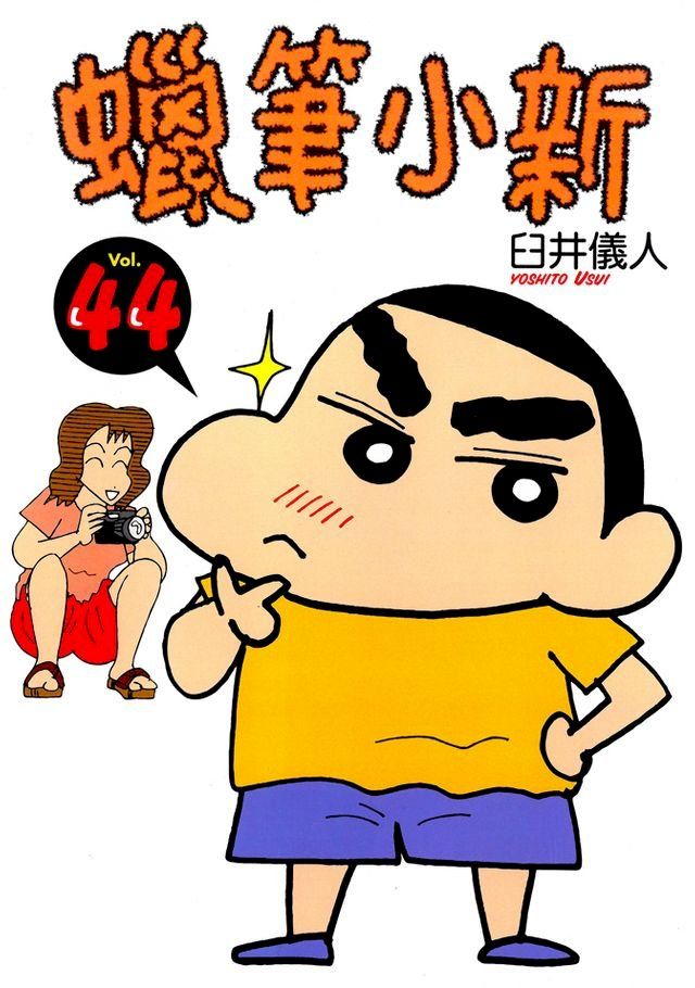  蠟筆小新 (44)(Kobo/電子書)