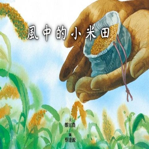 風中的小米田(Kobo/電子書)