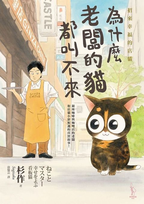 為什麼老闆的貓都叫不來? : 招來幸福的店貓(Kobo/電子書)