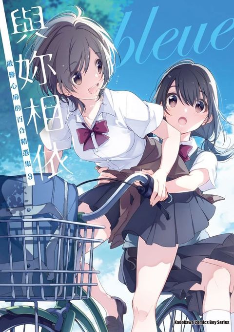 與妳相依 敲響心扉的百合精選集 (3)(Kobo/電子書)