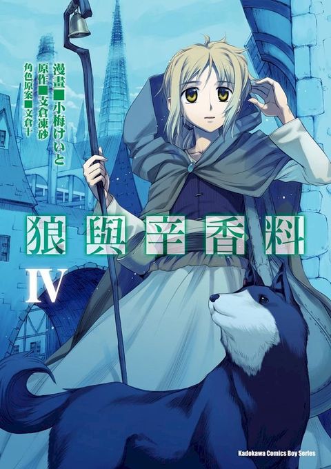 狼與辛香料 (4)(Kobo/電子書)