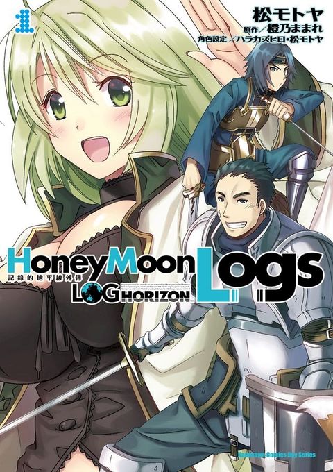 記錄的地平線外傳 HoneyMoonLogs (1)(Kobo/電子書)