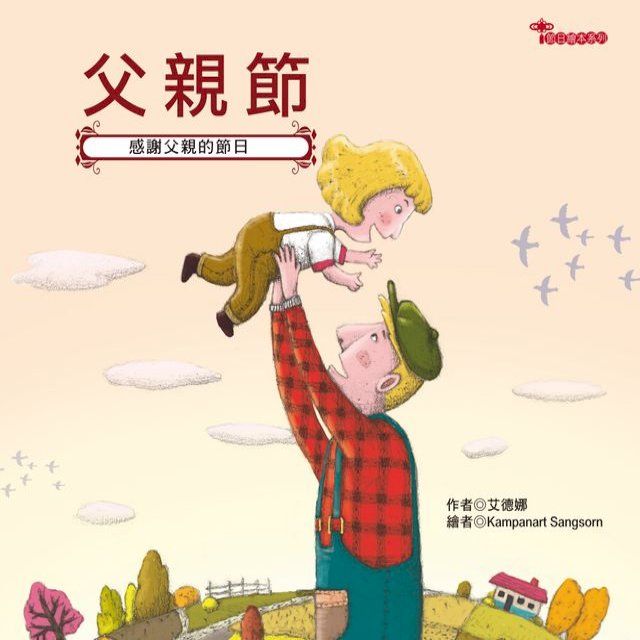  節日繪本-父親節(Kobo/電子書)