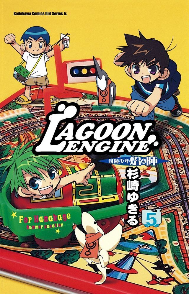  LAGOON ENGINE 封魔少年焰與陣 (5)(Kobo/電子書)