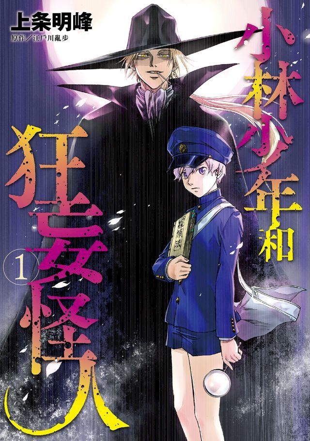  小林少年和狂妄怪人 (1)(Kobo/電子書)