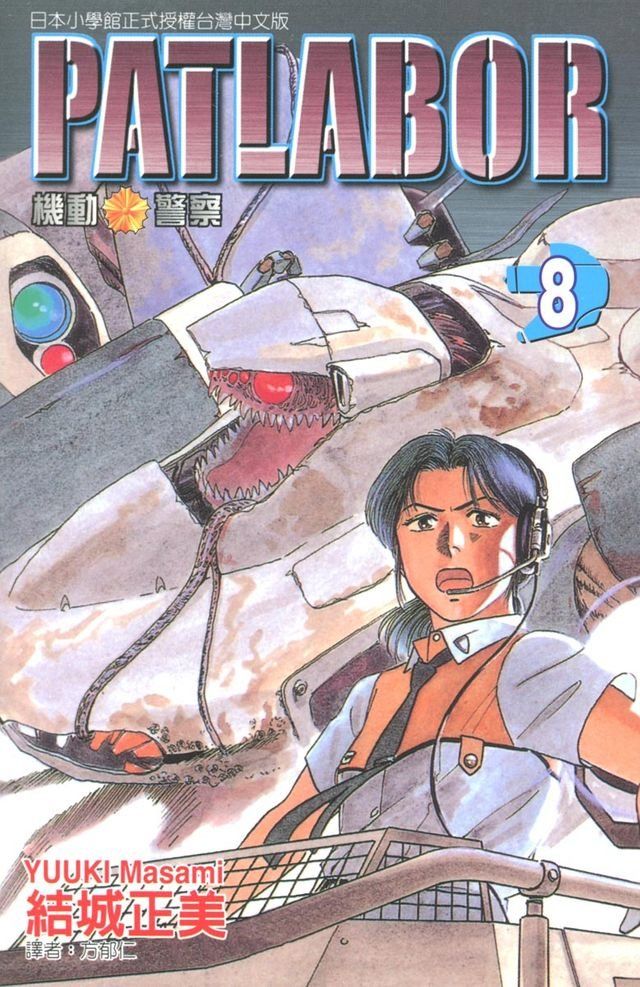  機動警察PATLABOR (8)(Kobo/電子書)