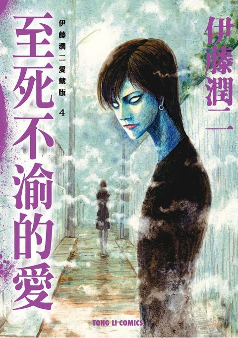 伊藤潤二愛藏版4 至死不渝的愛 (4)(Kobo/電子書)