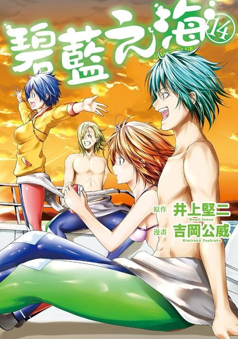 GRANDBLUE 碧藍之海 (14)(Kobo/電子書)