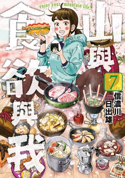 山與食欲與我(07)(Kobo/電子書)