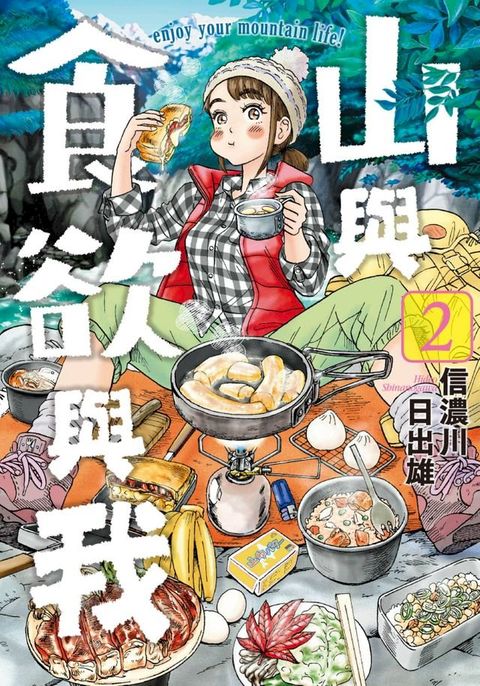 山與食欲與我(02)(Kobo/電子書)