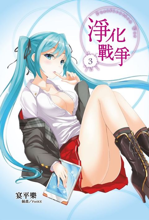 淨化戰爭(3)(Kobo/電子書)